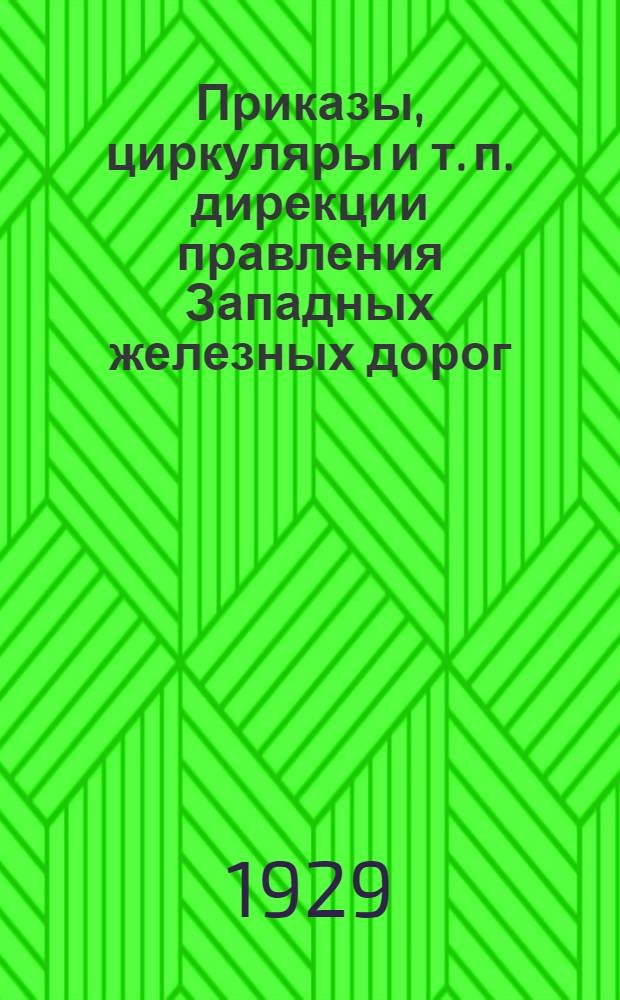 Приказы, циркуляры и т. п. дирекции правления Западных железных дорог