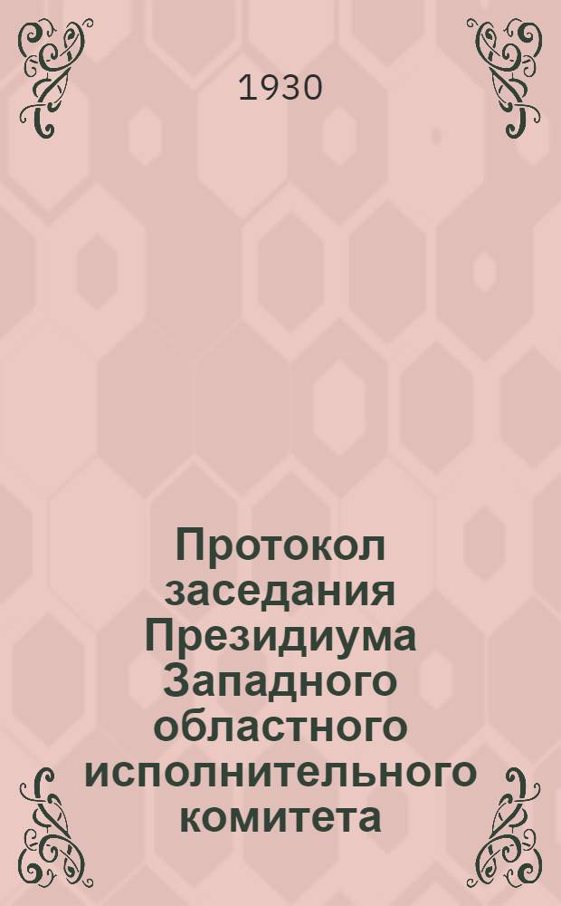Протокол заседания Президиума Западного областного исполнительного комитета