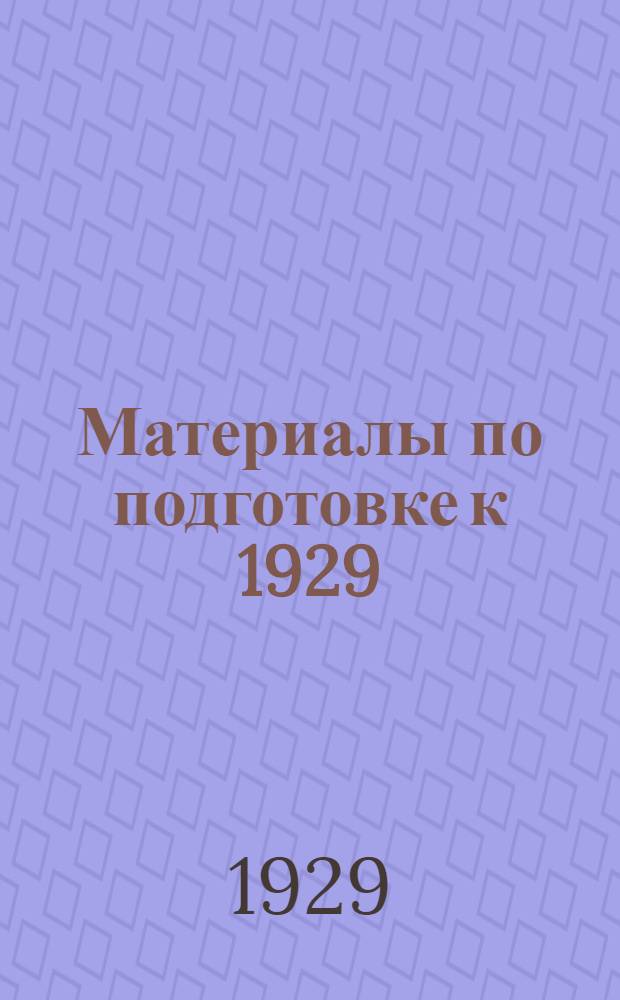 Материалы по подготовке к 1929/30 году в учреждениях народного образования : Вып. I-. Вып. 2 : Социальное воспитание