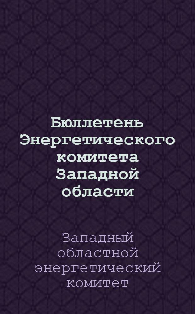 Бюллетень Энергетического комитета Западной области