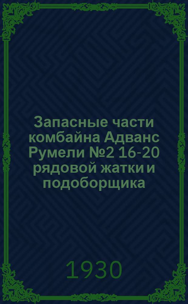 Запасные части комбайна Адванс Румели № 2 16-20 рядовой жатки и подоборщика