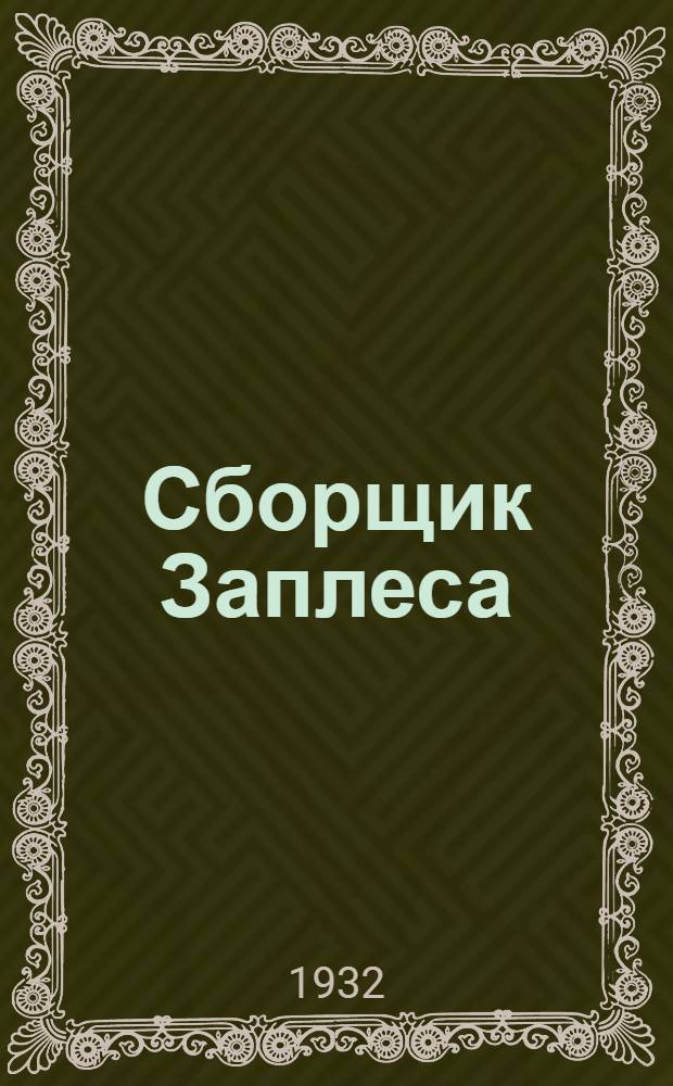 Сборщик Заплеса : № 1-3. № 21 : Положение о расходе и учете продфуража и промтоваров