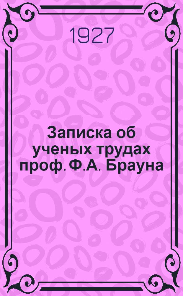 Записка об ученых трудах проф. Ф.А. Брауна (M. de Broglie)