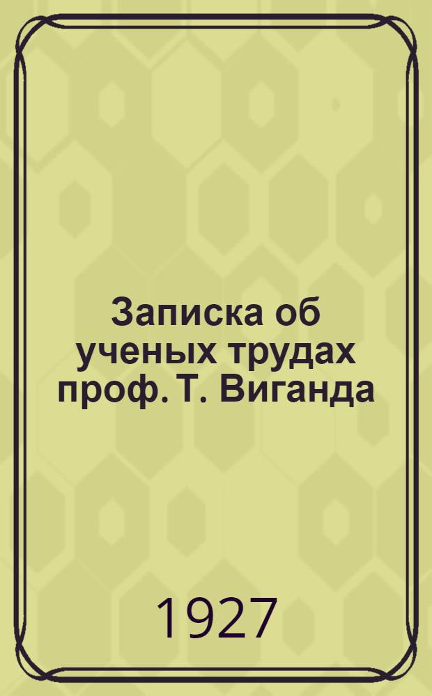 Записка об ученых трудах проф. Т. Виганда