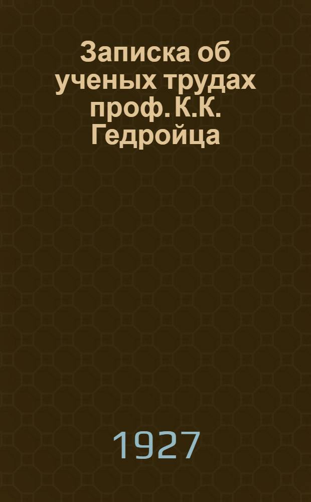 Записка об ученых трудах проф. К.К. Гедройца
