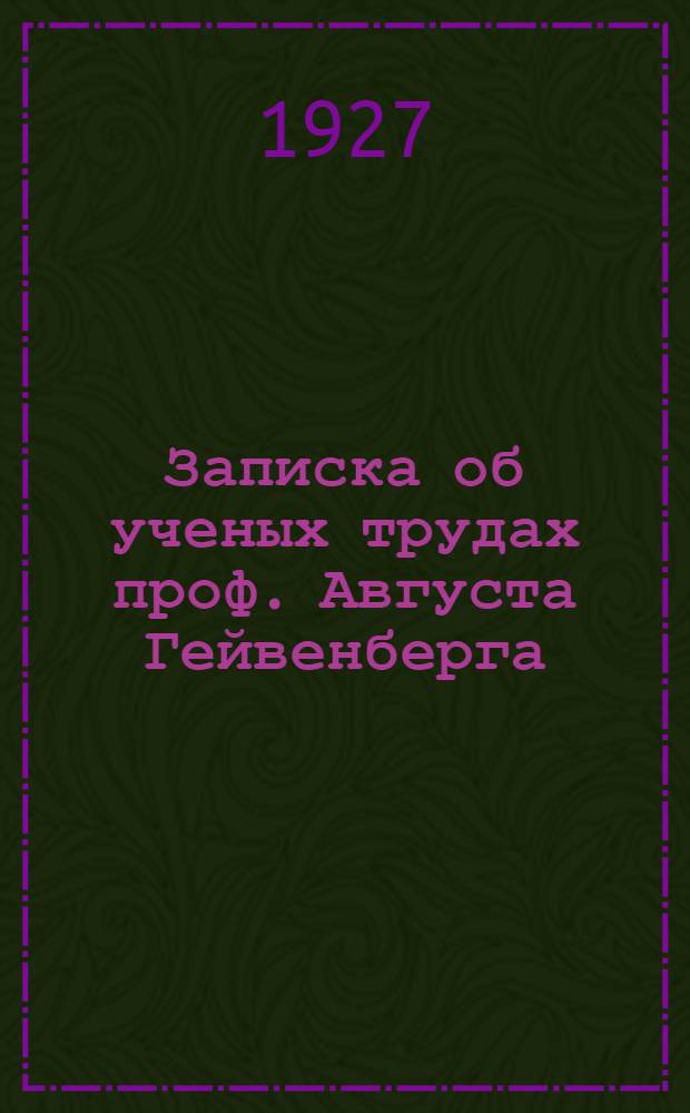 Записка об ученых трудах проф. Августа Гейвенберга