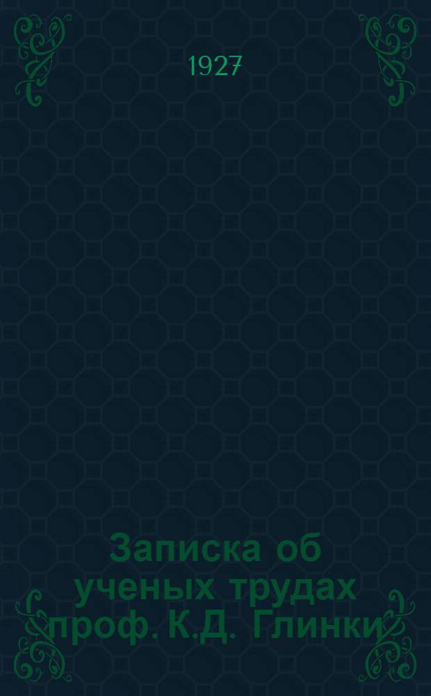 Записка об ученых трудах проф. К.Д. Глинки