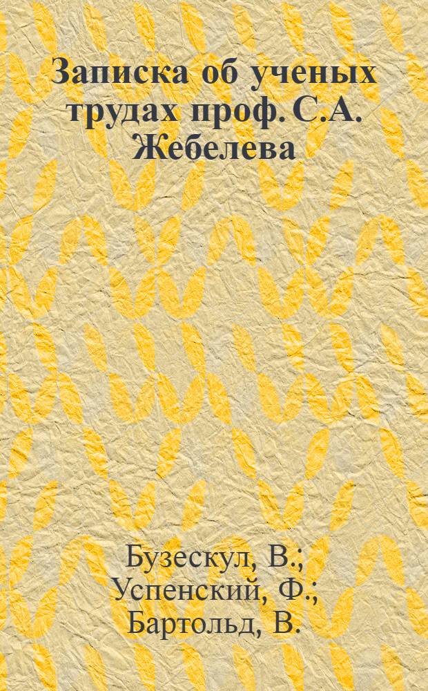 Записка об ученых трудах проф. С.А. Жебелева : Прил. к протоколу IV заседания ОС Акад. наук СССР 2 апр. 1927 г