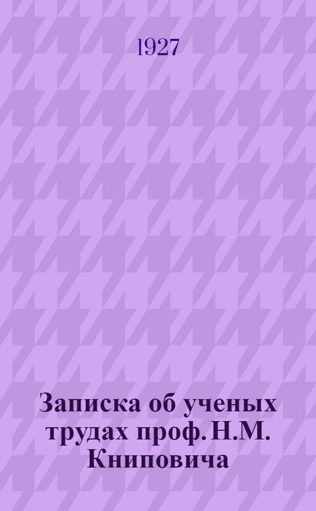Записка об ученых трудах проф. Н.М. Книповича