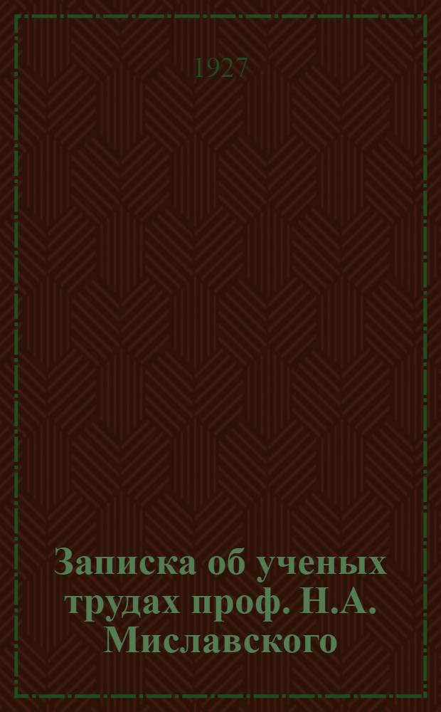 Записка об ученых трудах проф. Н.А. Миславского