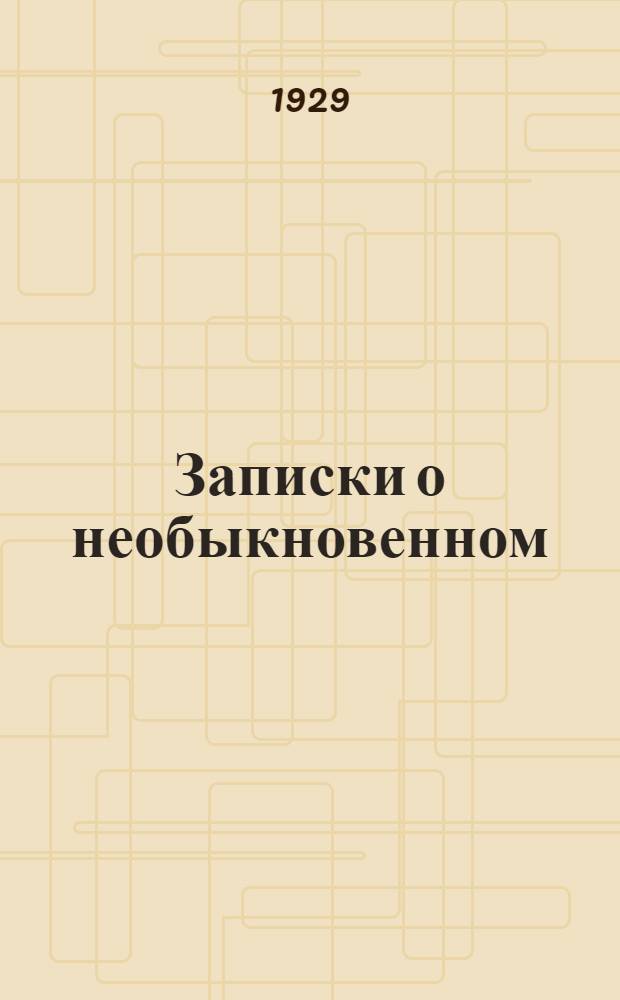 Записки о необыкновенном : из дневника участников похода "Красина" и "Малыгина"