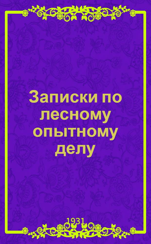 Записки по лесному опытному делу