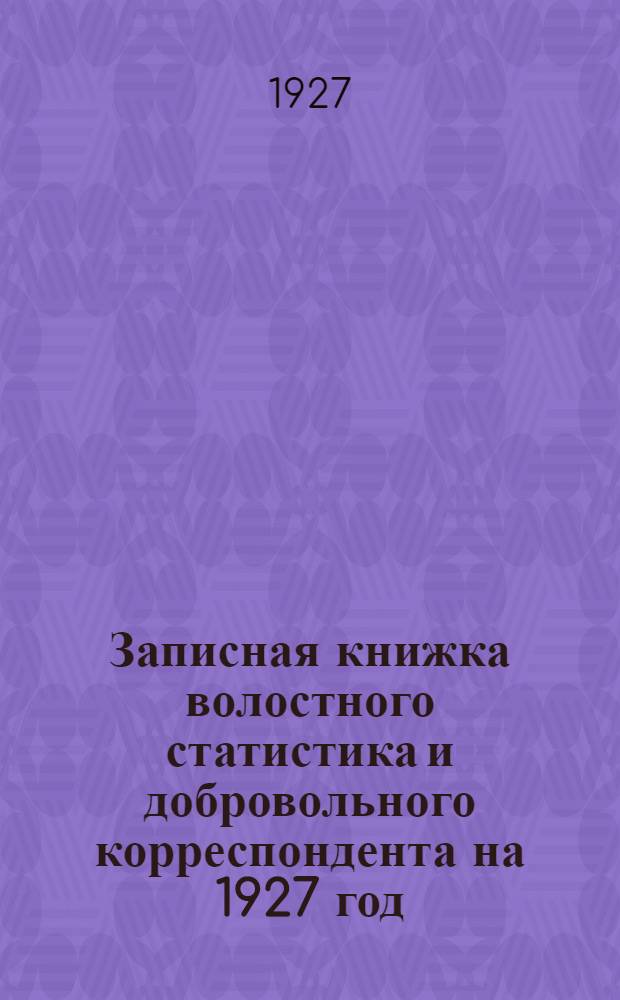 Записная книжка волостного статистика и добровольного корреспондента на 1927 год