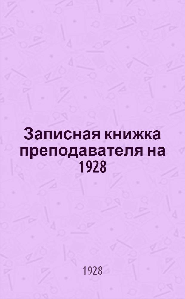 Записная книжка преподавателя на 1928/29 учебный год