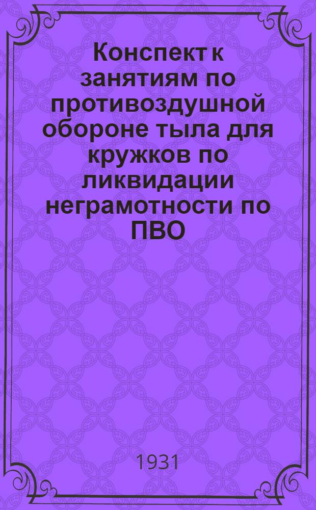 Конспект к занятиям по противоздушной обороне тыла для кружков по ликвидации неграмотности по ПВО