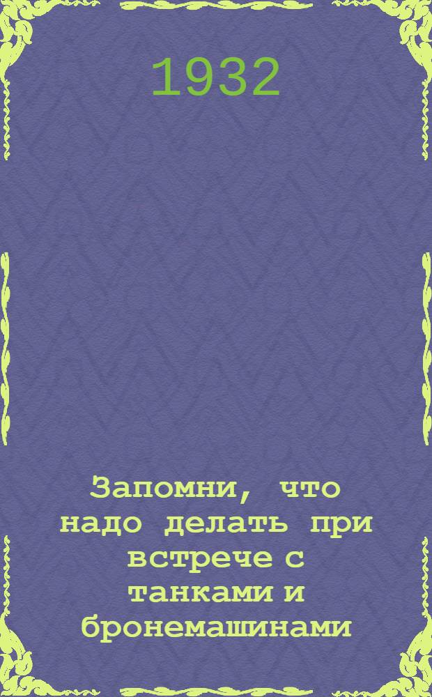 Запомни, что надо делать при встрече с танками и бронемашинами : Памятка красноармейца