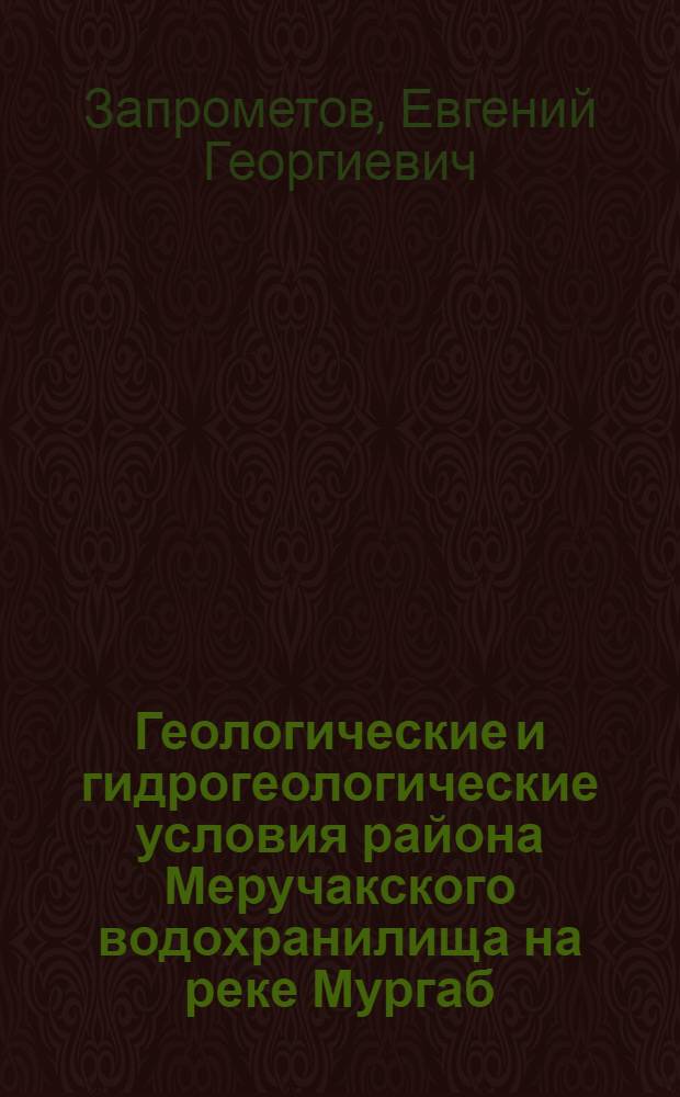 Геологические и гидрогеологические условия района Меручакского водохранилища на реке Мургаб