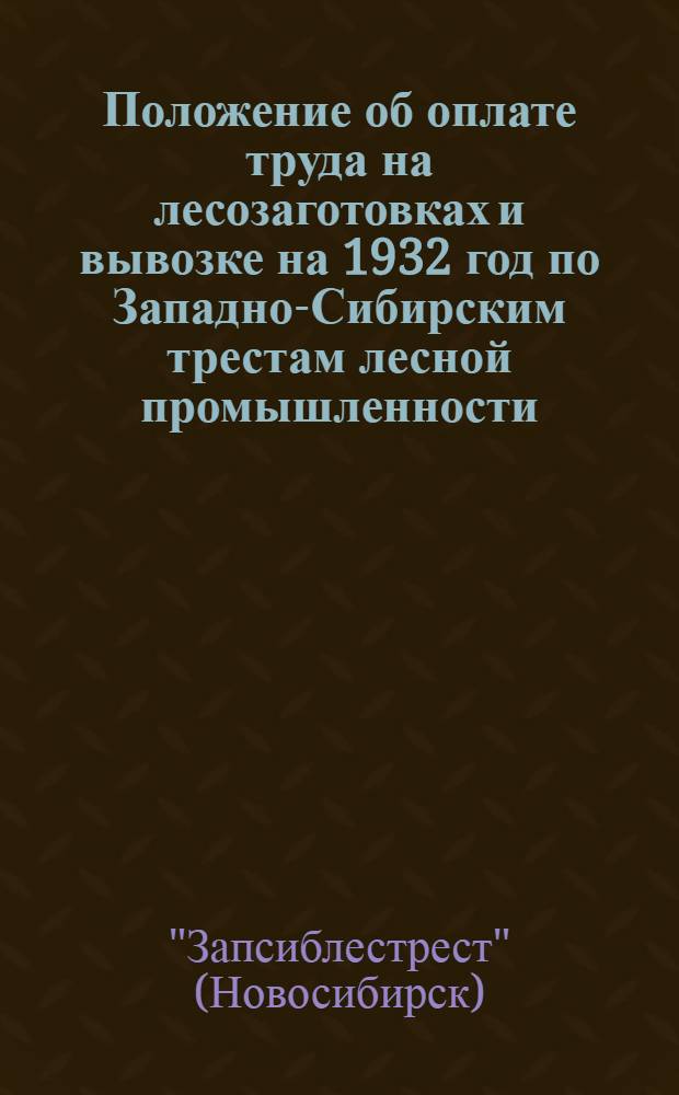 Положение об оплате труда на лесозаготовках и вывозке на 1932 год по Западно-Сибирским трестам лесной промышленности