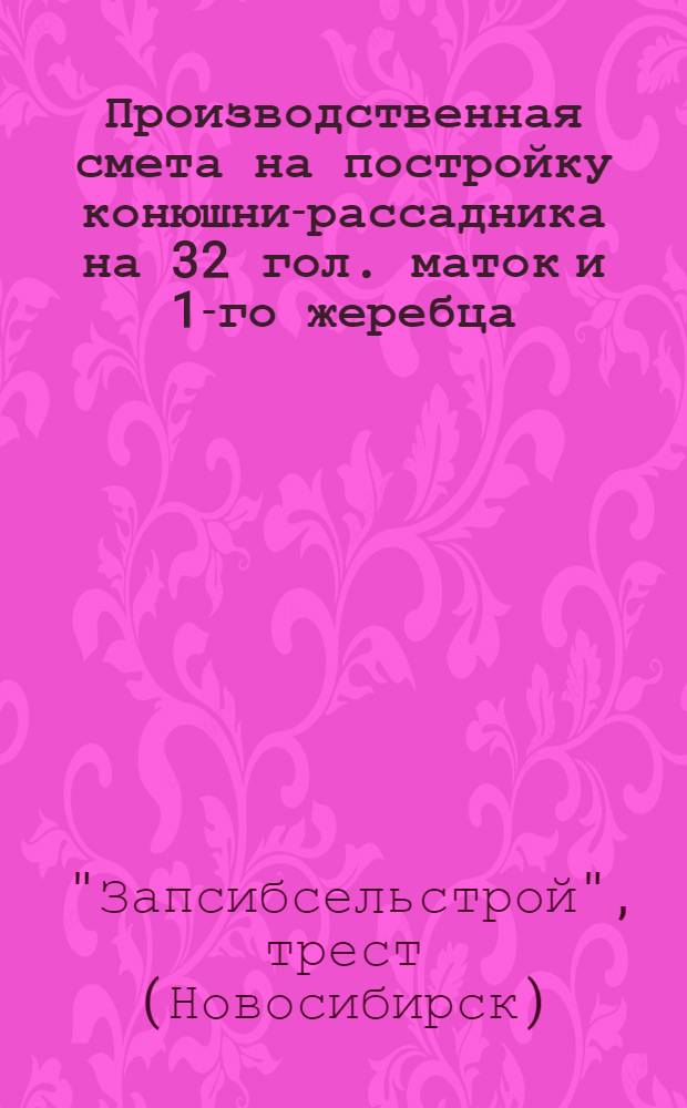 Производственная смета на постройку конюшни-рассадника на 32 гол. маток и 1-го жеребца...