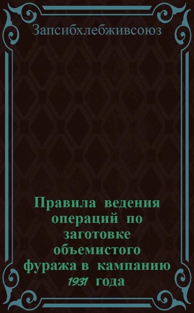 Правила ведения операций по заготовке объемистого фуража в кампанию 1931 года