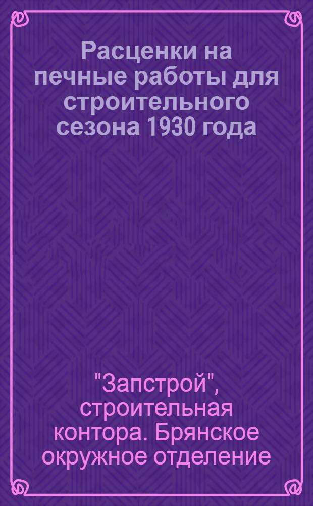 Расценки на печные работы для строительного сезона 1930 года