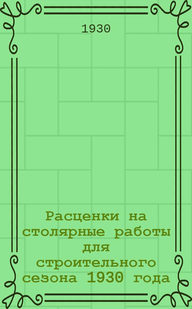 Расценки на столярные работы для строительного сезона 1930 года