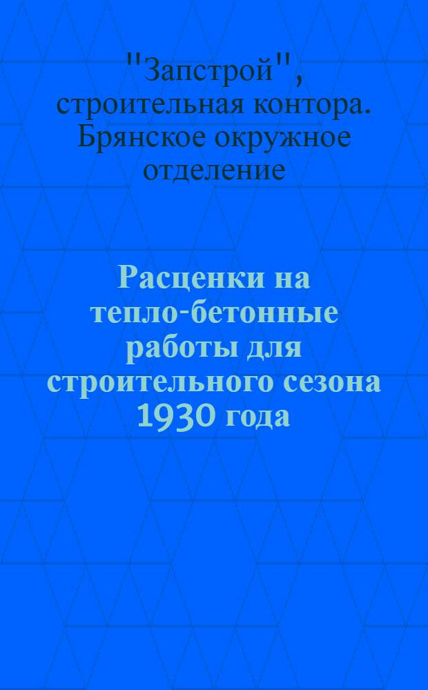 Расценки на тепло-бетонные работы для строительного сезона 1930 года