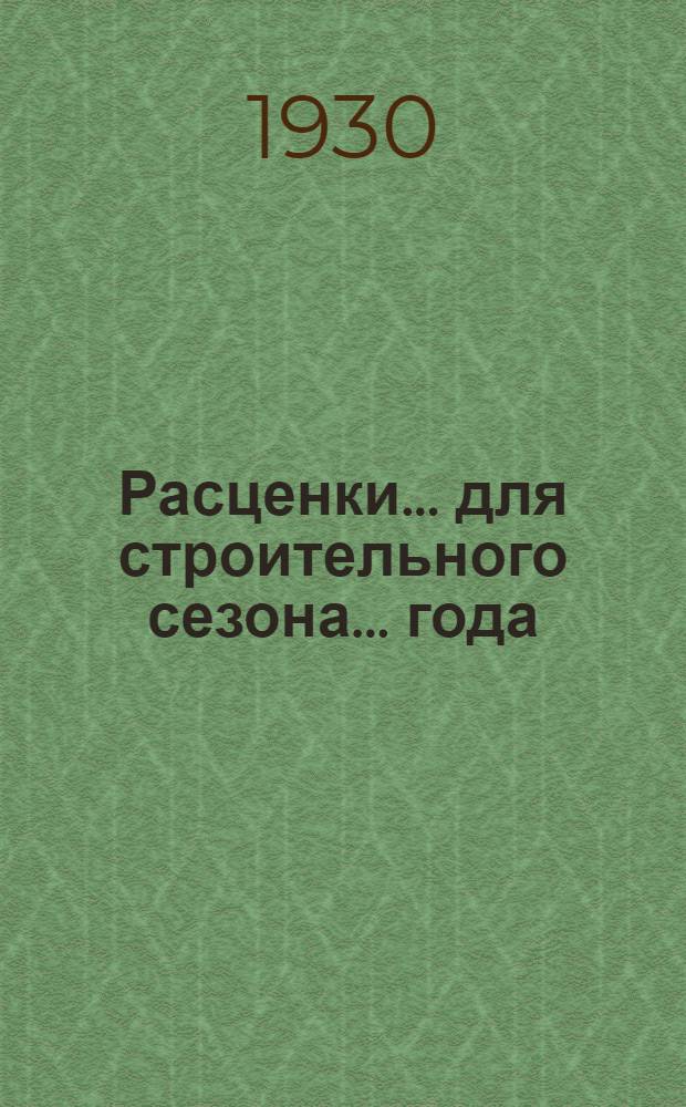 Расценки ... для строительного сезона ... года : Отдел I-. Отд. 8 : Расценки на плотничные работы и опалубку для строительного сезона 1930 года
