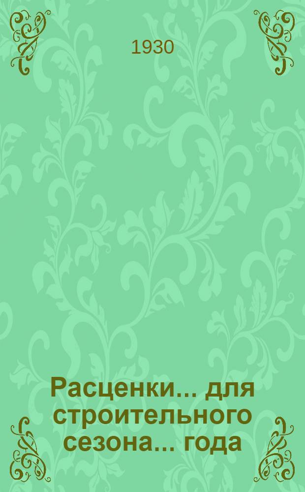 Расценки ... для строительного сезона ... года : Отдел I-. Отд. 13 : Расценки на штукатурные работы для строительного сезона 1930 года