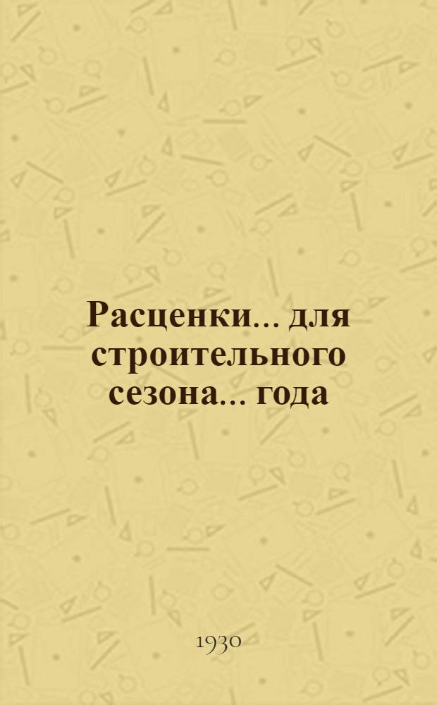 Расценки ... для строительного сезона ... года : Отдел I-. Отд. 17 : Расценки на кровельные работы для строительного сезона 1930 года