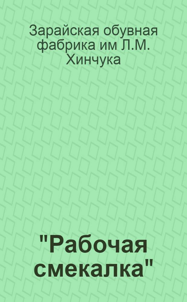 "Рабочая смекалка" : Темы для изобретательства