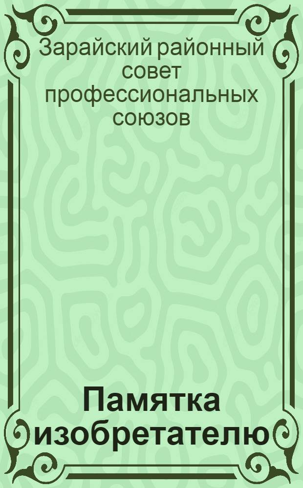 Памятка изобретателю