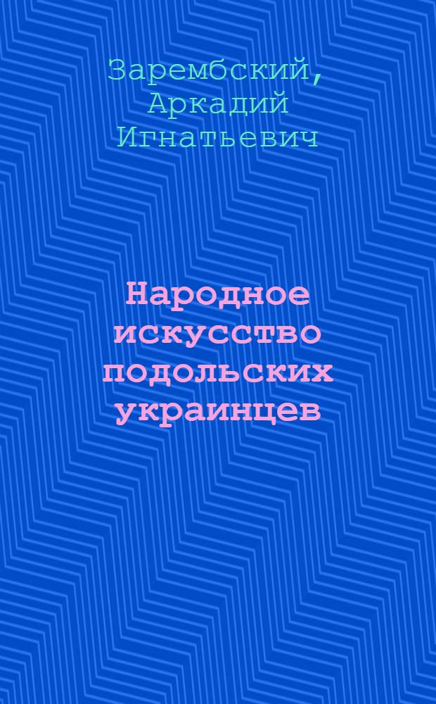Народное искусство подольских украинцев