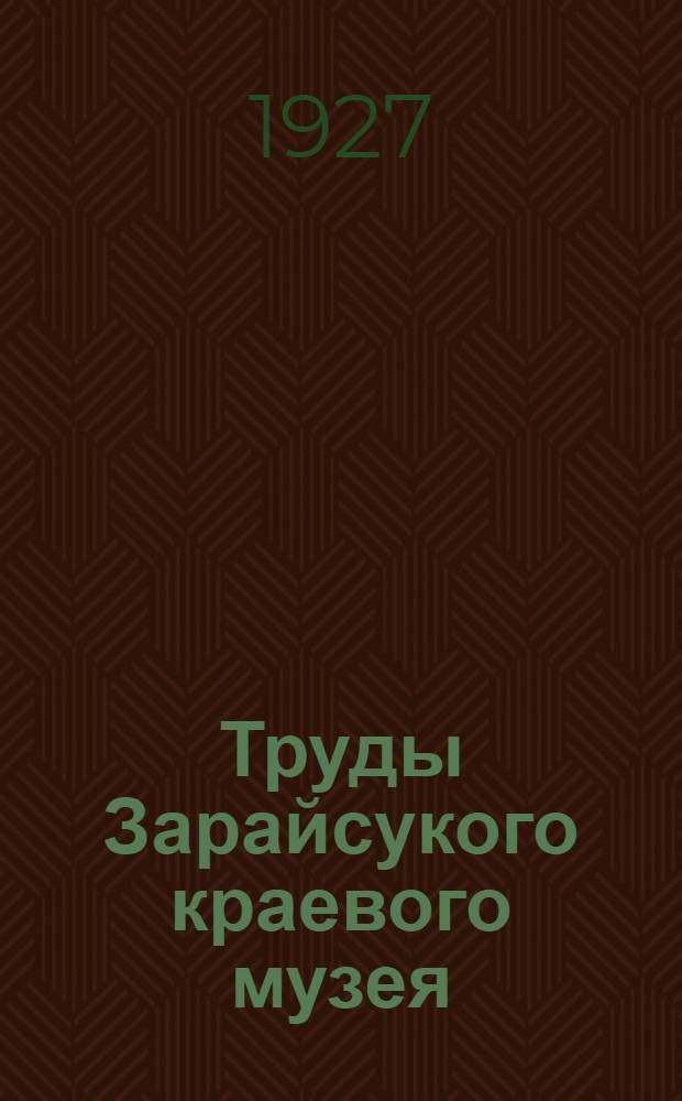 Труды Зарайсукого краевого музея : Вып. 1-3
