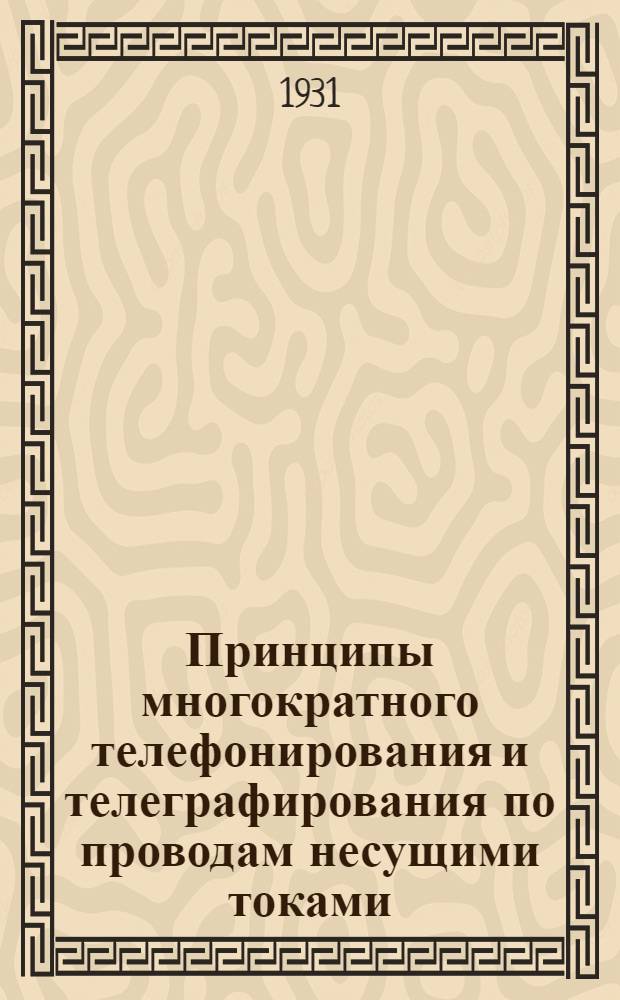 Принципы многократного телефонирования и телеграфирования по проводам несущими токами : Доклад прочитанный на неделе техники НКТП ..