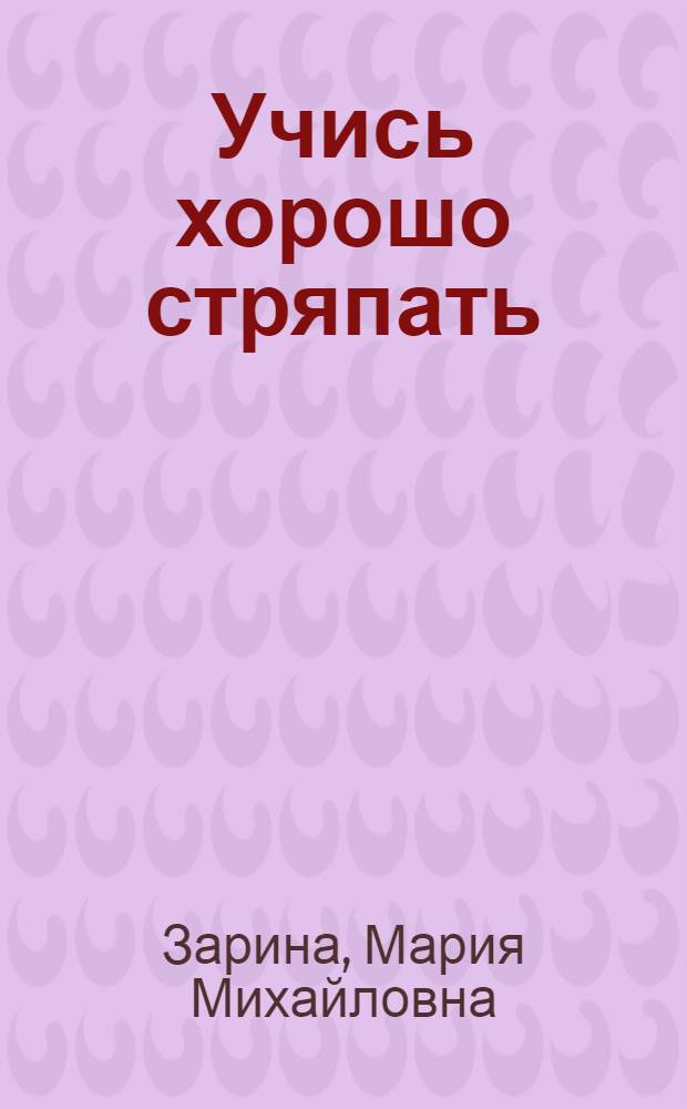 Учись хорошо стряпать : (В помощь хозяйке-крестьянке)