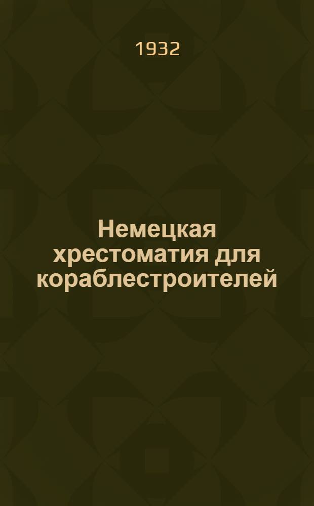 Немецкая хрестоматия для кораблестроителей : Ч. 1-
