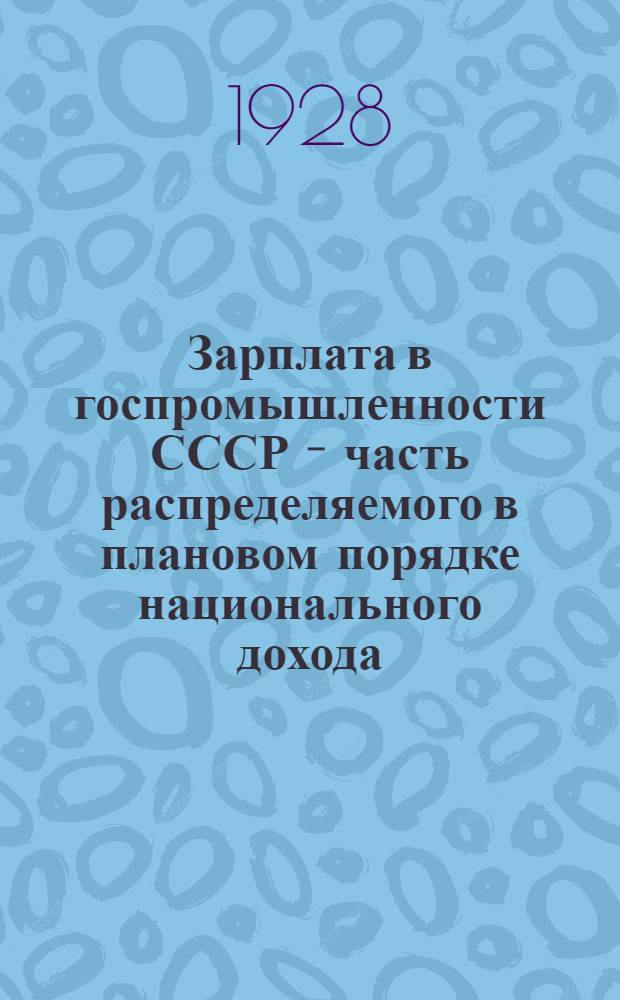 Зарплата в госпромышленности СССР - часть распределяемого в плановом порядке национального дохода