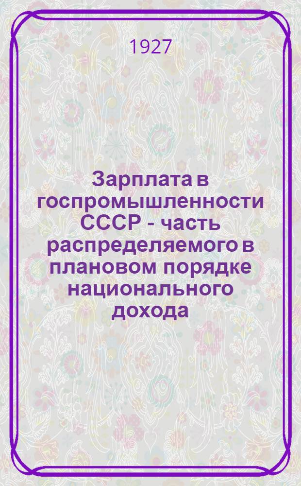 Зарплата в госпромышленности СССР - часть распределяемого в плановом порядке национального дохода