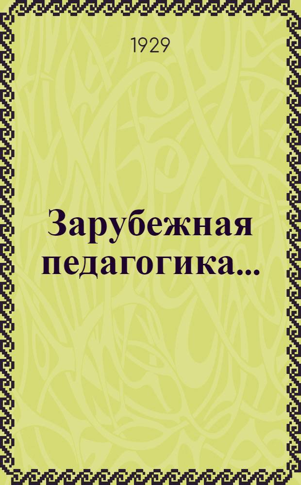 Зарубежная педагогика ... : Сборник 1-