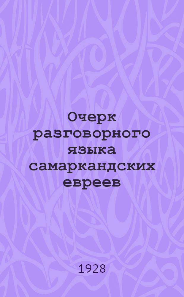 Очерк разговорного языка самаркандских евреев : (Опыт характеристики : Материалы)