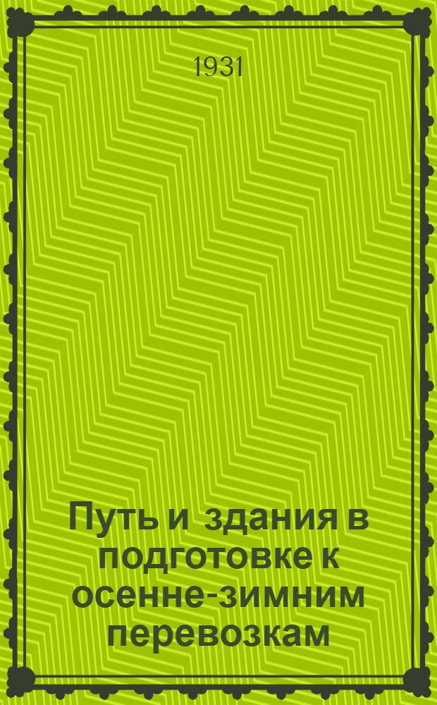 Путь и здания в подготовке к осенне-зимним перевозкам