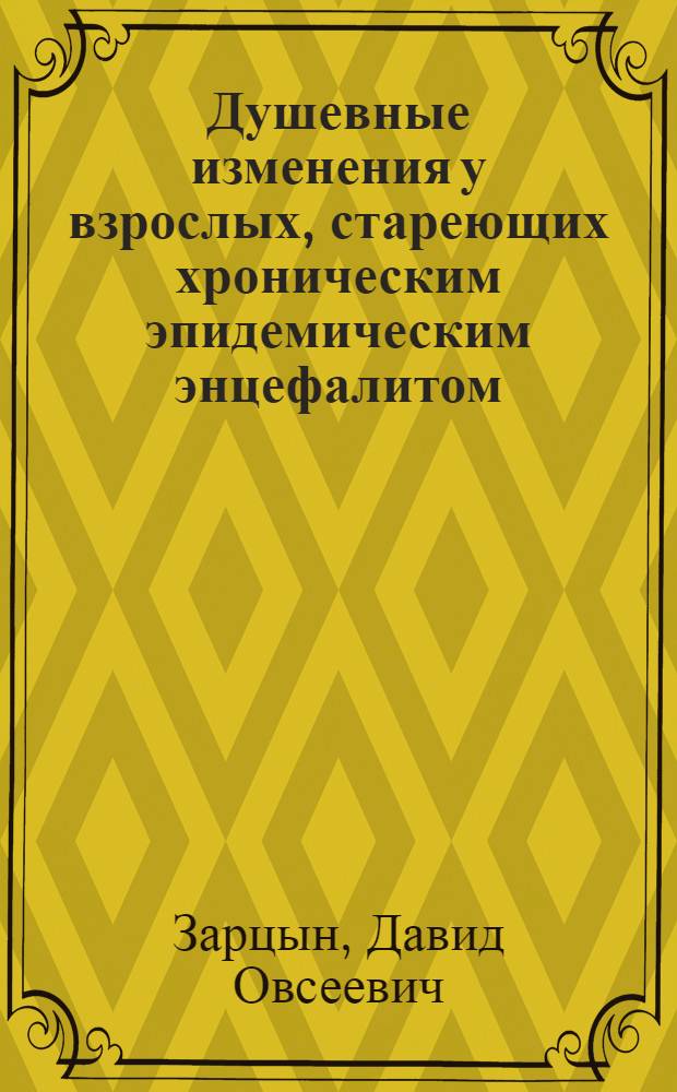Душевные изменения у взрослых, стареющих хроническим эпидемическим энцефалитом