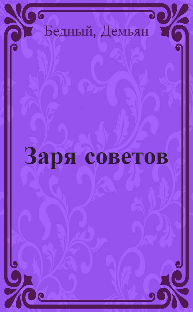 Заря советов : Повести, рассказы и стихи