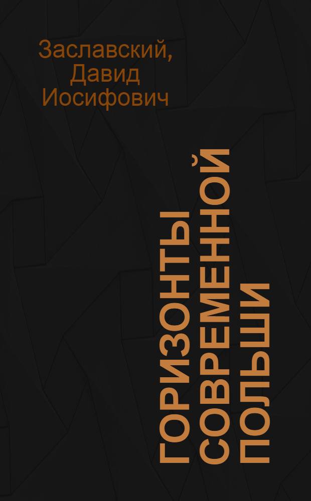 Горизонты современной Польши
