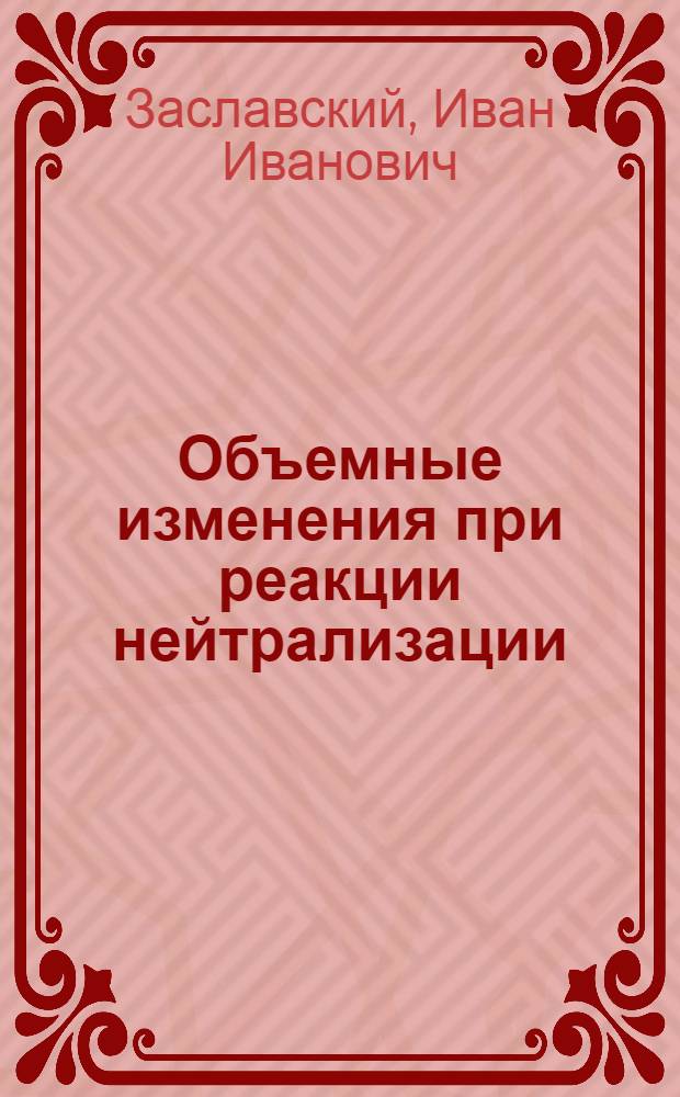 Объемные изменения при реакции нейтрализации