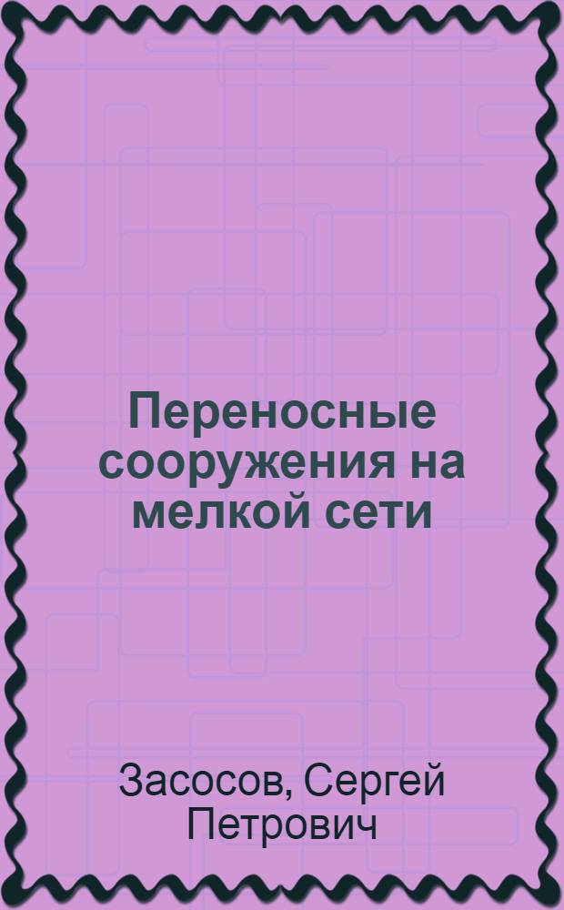 Переносные сооружения на мелкой сети