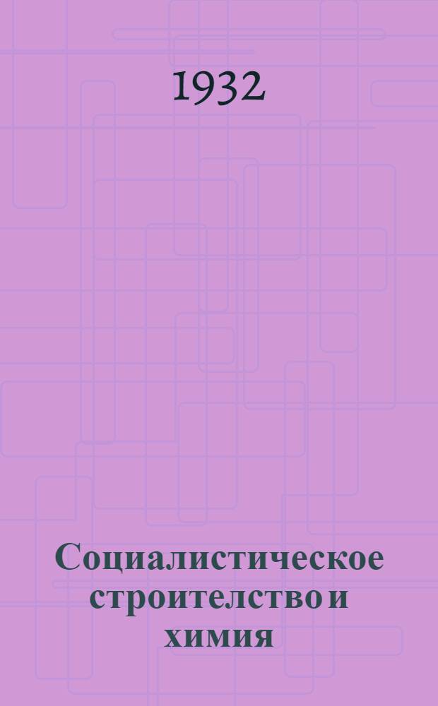 Социалистическое строителство и химия : Доклад на VI всесоюз. менделеев. съезде, Харьков, 25-26 октября 1932 г