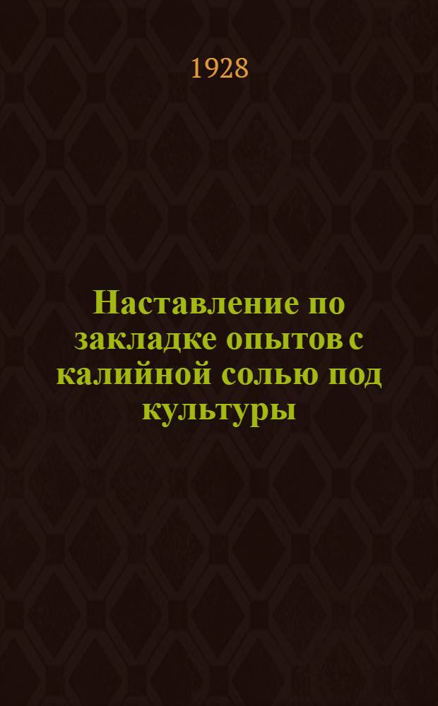 Наставление по закладке опытов с калийной солью под культуры: ячмень, овес, картофель, клевер, подсолнух и луговые травы