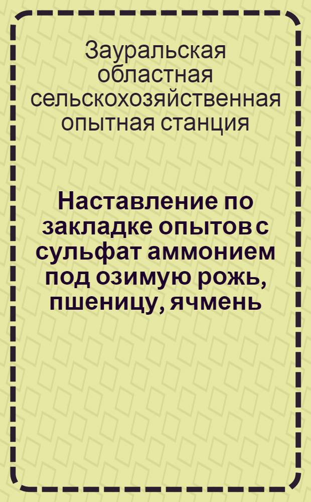 Наставление по закладке опытов с сульфат аммонием под озимую рожь, пшеницу, ячмень, лен, картофель